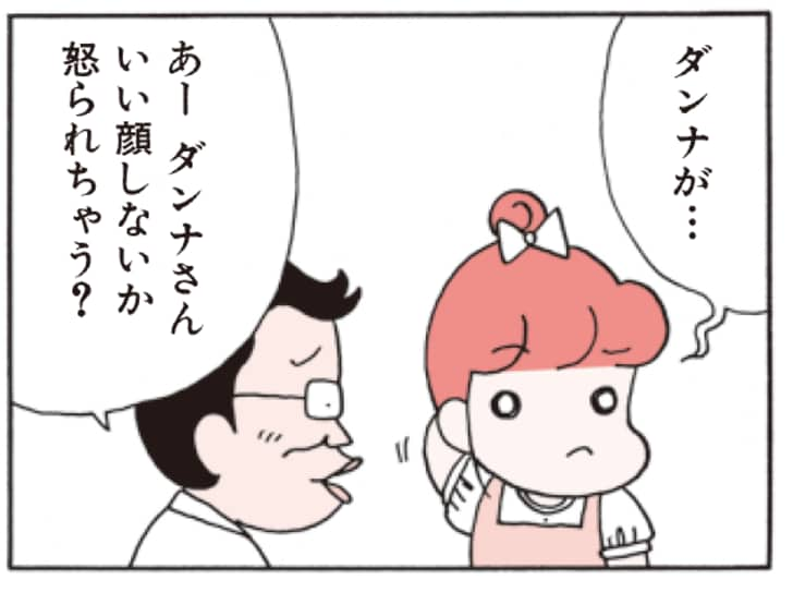 ダンナが…　あーダンナさんいい顔しないか 怒られちゃう？