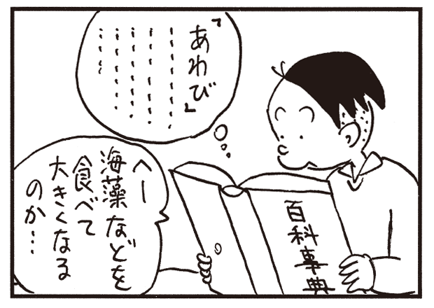 「あわび」… へー海藻などを食べて大きくなるのか…