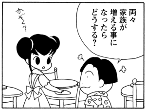 両々 家族が増える事になったらどうする?