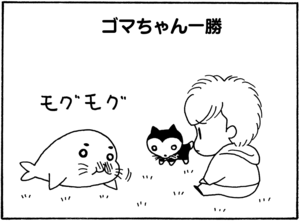 【無料漫画】毎日配信!少年アシベ(83)「プレゼント」森下裕美/キュートなゴマフアザラシの“ゴマちゃん”をめぐる名作ギャグ4コマ 17