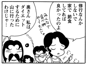 修行なんかしないで家で節食してれば良かったのよ　奥さん私はダイエットするために山に行ったわけじゃ…