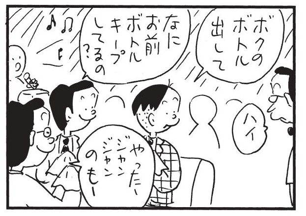 ボクのボトル出して　ハイ　なにお前ボトルキープしてるの？　やったージャンジャンのもー