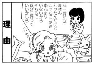 私三好礼子夏休みとったんだけどこっちに友達あんまりいないからそちらに遊びに行っていいかしら