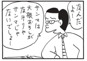 なんだよーサンマは大根おろしがなけりゃサンマじゃないでしょー