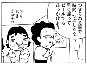 つまらねえ事で時間 つぶしたな 早く帰ってビールでもひっかけよう