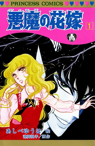 2024年で連載開始50年！ 昭和を代表する少女ホラー漫画『悪魔の花嫁