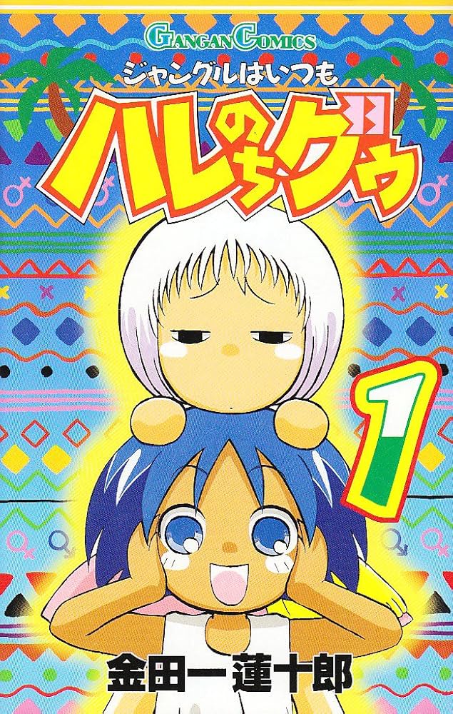 金田一蓮十郎『ジャングルはいつもハレのちグゥ』30周年…ただのギャグ漫画で終わらない「強烈キャラ」と「重すぎる裏設定」 