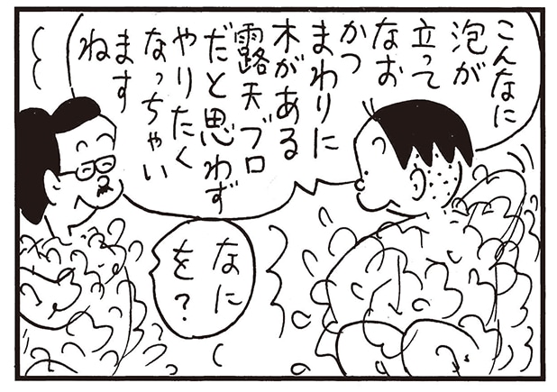 【無料漫画】かりあげクン（2092回）毎日2回配信！「石けん」露天風呂でついやりたくなること／植田まさし 