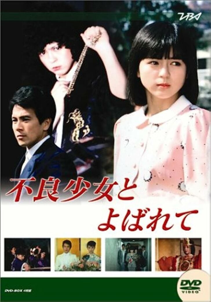 今年で40周年！ いとうまい子さん熱演…大映ドラマ『不良少女とよばれて』を振り返るの画像