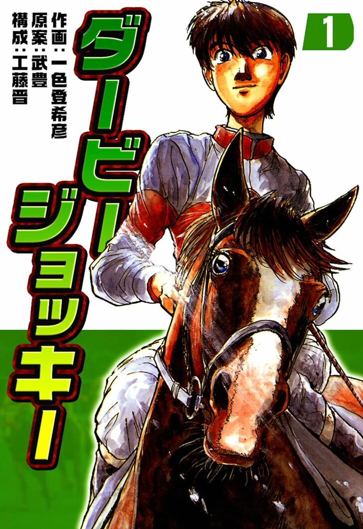 5月26日は第91回日本ダービー！ 『ダービージョッキー』に『優駿の門』も…競馬シーズンに読みたい騎手と馬のドラマが織りなす「感動の競馬漫画」3選の画像