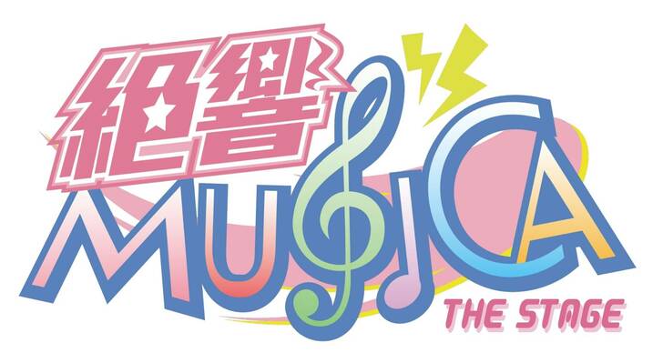 俳優×声優プロジェクト『絶響MUSICA THE STAGE』花江夏樹・諏訪部順一ら新キャスト解禁！ の画像001