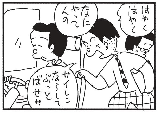 はやくはやく　なにやってんの　サイレンならしてぶっとばせ!!