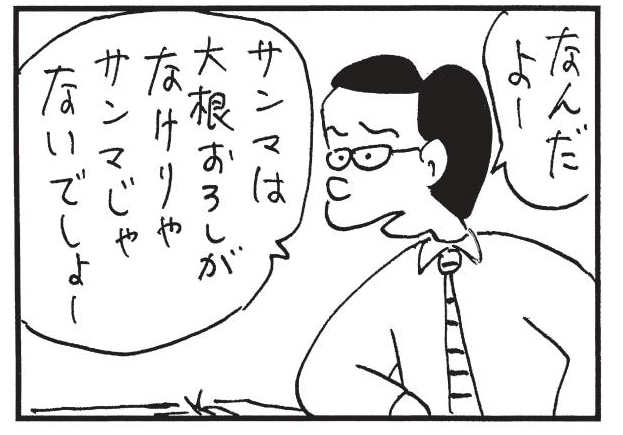 なんだよーサンマは大根おろしがなけりゃサンマじゃないでしょー