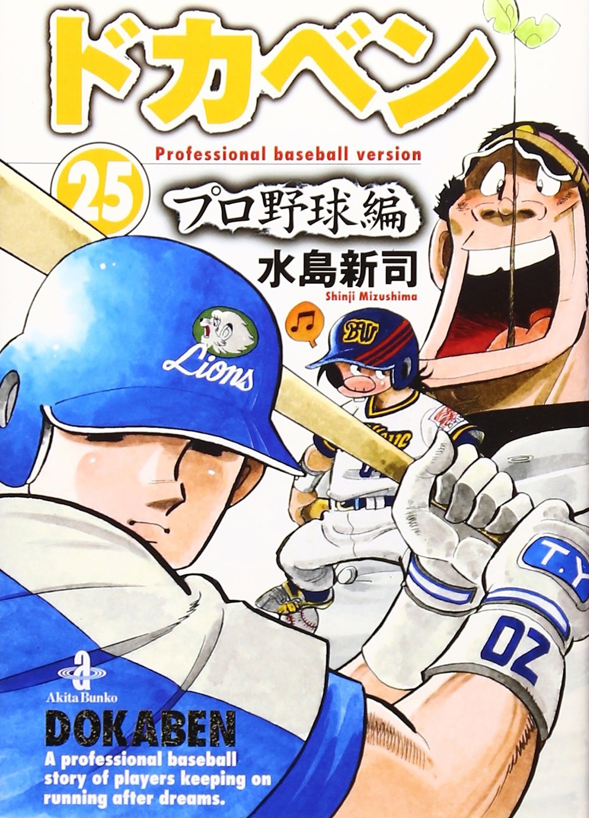 4ページ目 ドカベン 山田 が圧倒的 野球漫画の 史上最強のスラッガー ランキング ふたまん