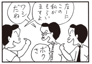 なーにこの私がもらいますよ　ワシだね　ボクさ