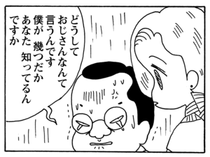 どうしておじさんなんて言うんです僕が幾つだかあなた知ってるんですか