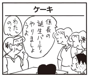 係長の誕生パーティやりましょうよ わたしの?