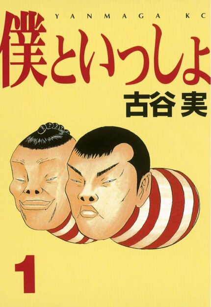 古谷実 稲中卓球部 僕といっしょ グリーンヒル ヒミズ シガテラ