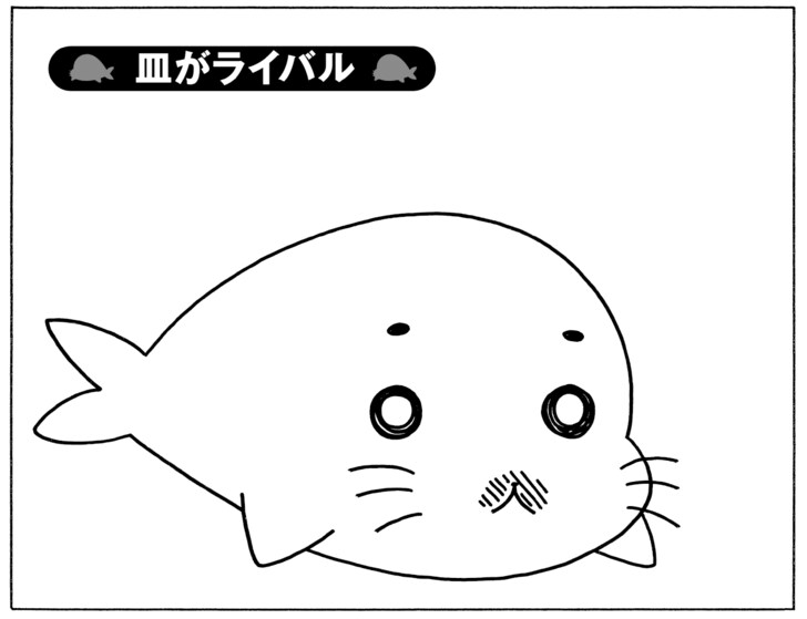皿がライバル