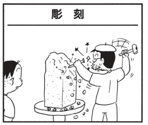 【無料漫画】かりあげクン（1688回）毎日配信！「彫刻」「ヤモリ」彫刻作品に興味津々…？／植田まさし 1