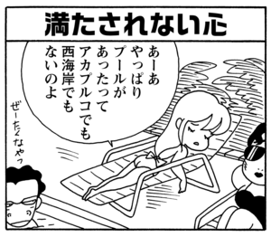 満たされない心　あーあやっぱりプールがあったってアカプルコでも西海岸でもないのよ