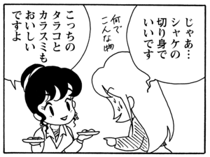 じゃあ…シャケの切り身でいいです こっちのタラコとカラスミもおいしいですよ