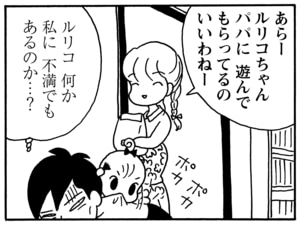 あらー　ルリコちゃん　パパに遊んでもらってるの　いいわねー　ルリコ　何か私に不満でもあるのか…？