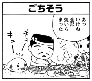 ごちそう　あっいけね全部焼いちまった