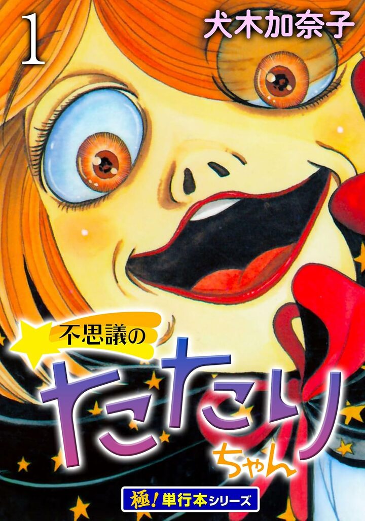 怖かったけど救われた…90年代少女たちを震撼させた犬木加奈子の傑作ホラー漫画『不思議のたたりちゃん』の魅力 