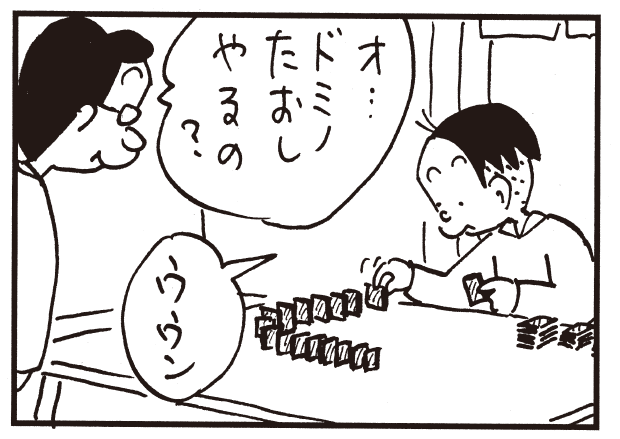 オ…ドミノたおしやるの? ウウン