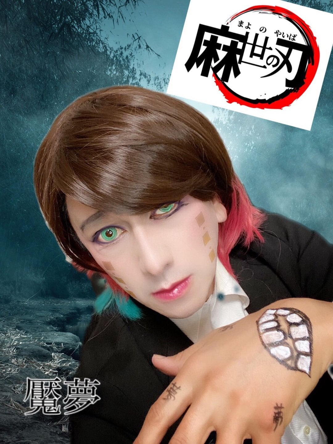 不気味さがピカイチ 川崎麻世 鬼滅の刃 劇場版の宿敵 魘夢コスプレ披露 ふたまん