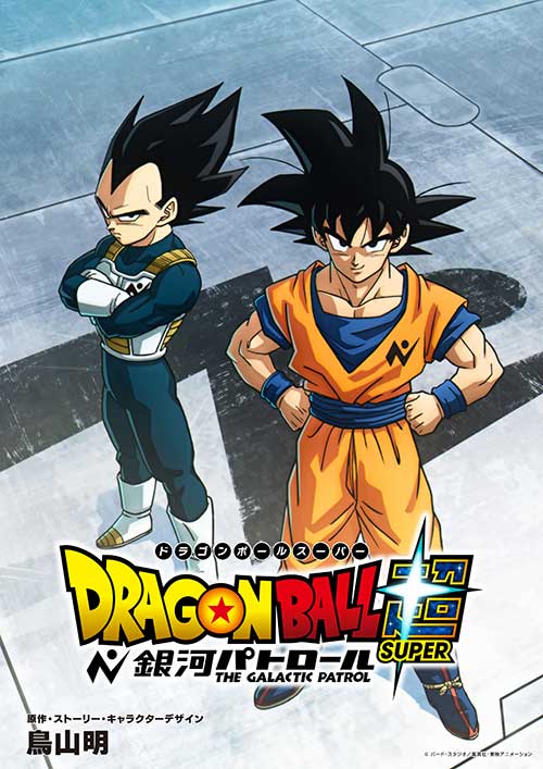 ドラゴンボール超 銀河パトロール』放送前の必読書？鳥山明の隠れた