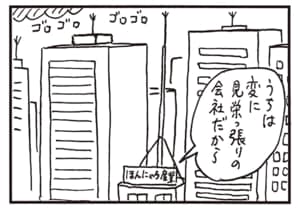 うちは変に見栄っ張りの会社だから