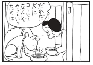 だれだ犬にコーヒーなんぞやっていったのは