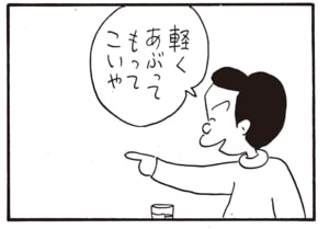 軽くあぶってもってこいや