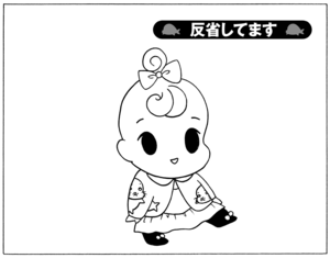 反省してます