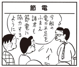 今般の電力不足をふまえ諸君も節電に協力するように