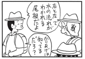 右と左で水の流れがわかれる尾根だよ かりあげは知ってるだろ?
