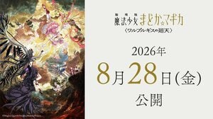 『魔法少女まどか☆マギカ』13年ぶり続編「公開日決定」で期待感も過熱！「嘘じゃないよね…？」「夏まで生きる！」の画像