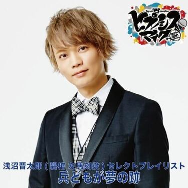 ヒプマイ】浅沼晋太郎（ヨコハマ・ディビジョン“MAD TRIGGER CREW” 碧