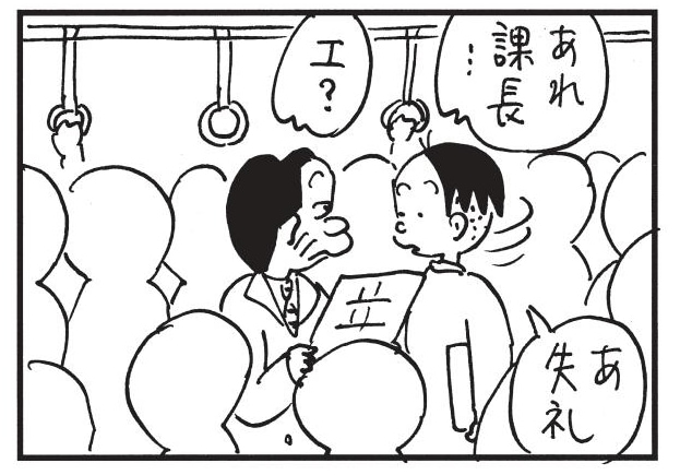 あれ課長…　エ？　あ失礼