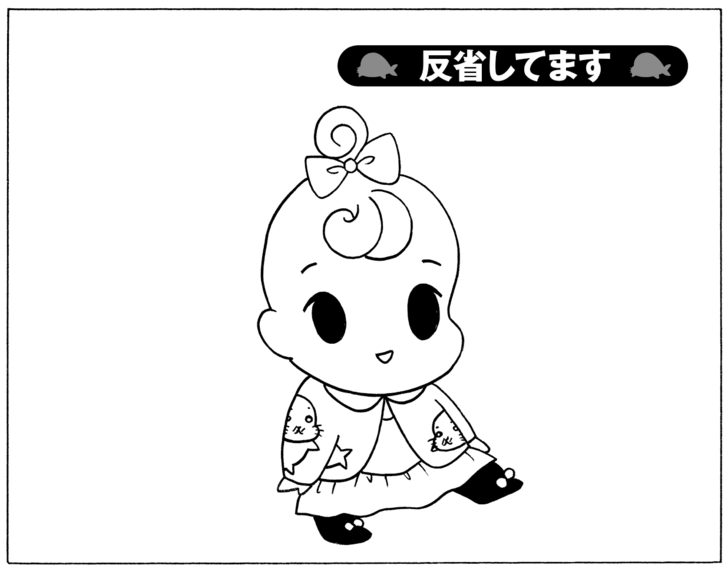 反省してます