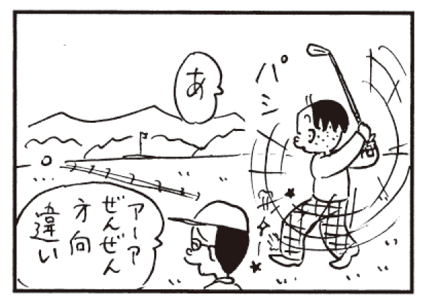 あ アーアぜんぜん方向違い