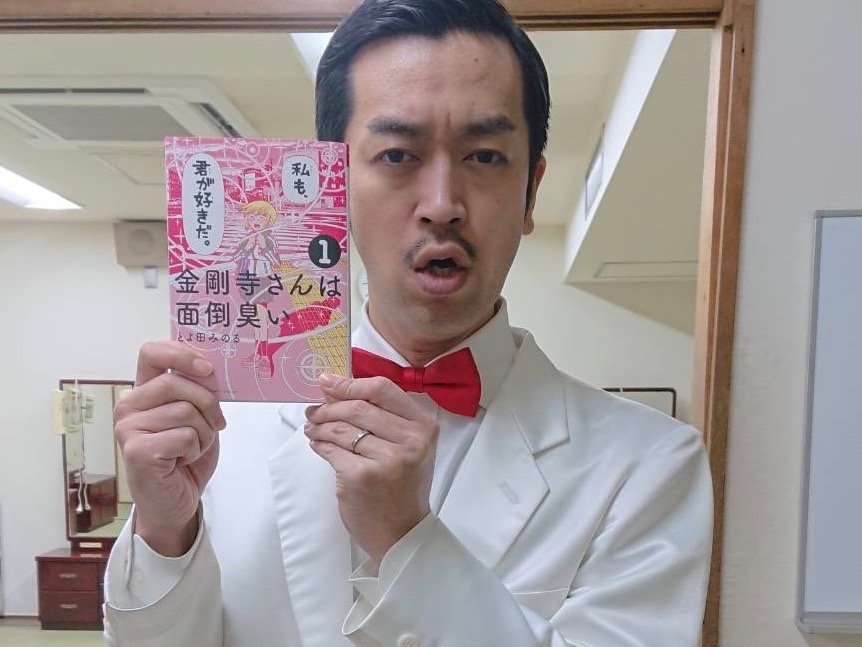 とよ田みのる 金剛寺さんは面倒臭い の魅力は108個ある ムーディ勝山の漫画布教録 ふたまん