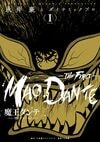 永井豪人気作品のルーツとなった未完の傑作『魔王ダンテ』の偉大さ 　デビルマン＆マジンガーZにもつながる“創作の源流” 