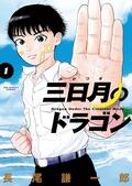 漫画好き芸人・ムーディ勝山、本気で驚いた“超王道”空手漫画『三日月のドラゴン』の魅力語るの画像001