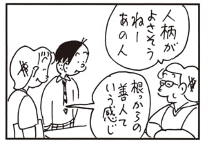 人柄がよさそうねーあの人　根っからの善人ていう感じ