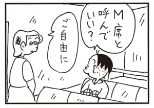 M席と呼んでいい？　ご自由に