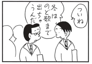 ついね　冬はのど歌まで出ちゃうんだ