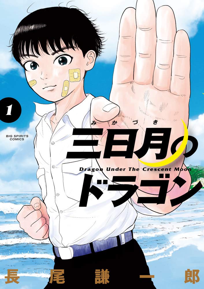 漫画好き芸人・ムーディ勝山、本気で驚いた“超王道”空手漫画『三日月のドラゴン』の魅力語るの画像001